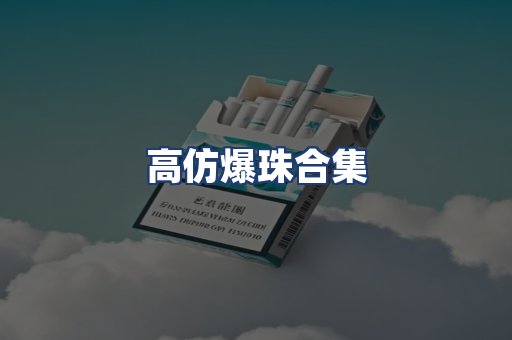 高仿爆珠合集