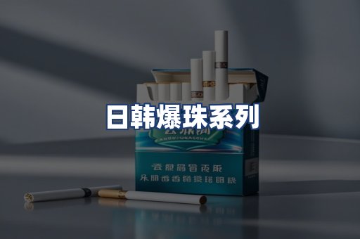 日韩爆珠系列