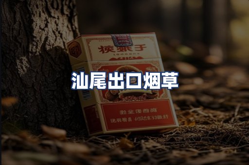 汕尾出口烟草